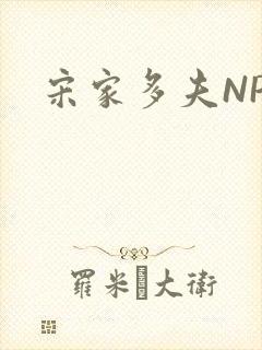 宋家多夫NPH