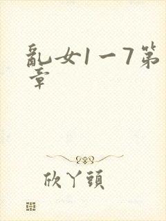 乱女1一7第一章