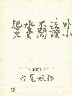 肥水不流外人田免费阅读小说