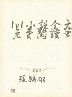 1v1小说全文免费阅读笔趣