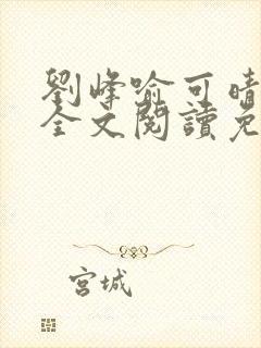 刘峰喻可晴小说全文阅读免费笔趣阁