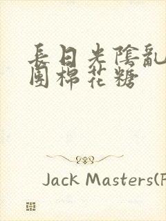 长日光阴乱作一团棉花糖