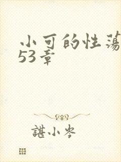 小可的性荡生活53章