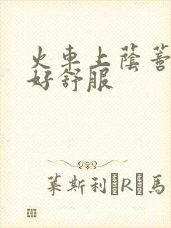 火车上荫蒂添的好舒服