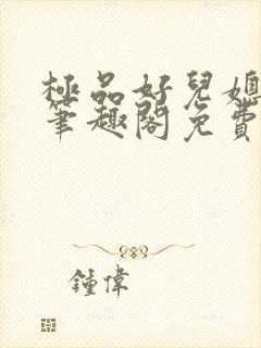 极品好儿媳小说笔趣阁免费阅读全文