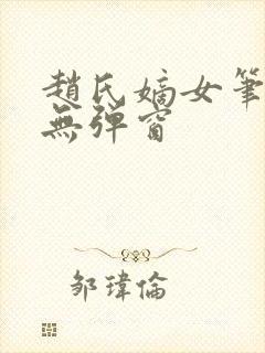 赵氏嫡女笔趣阁无弹窗