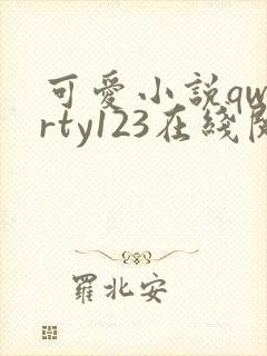 可爱小说qwerty123在线阅读笔趣阁