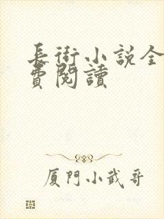 长街小说全文免费阅读