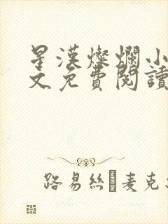 星汉灿烂小说全文免费阅读