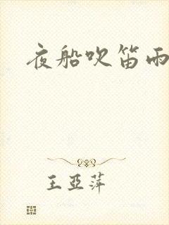 夜船吹笛雨潇潇