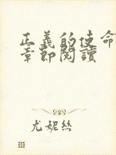 正义的使命最新章节阅读