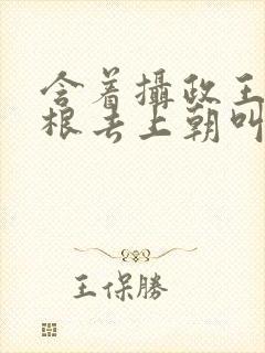 含着摄政王的紫根去上朝叫什么