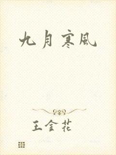 九月寒风