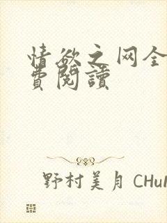 情欲之网全文免费阅读