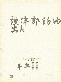 被伴郎的内捧进出h