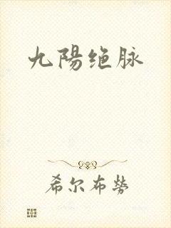 九阳绝脉