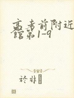 高考前附近的宾馆第1-9