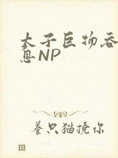 太子巨物吞吐喘息NP