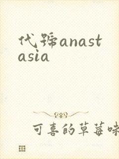 代号anastasia