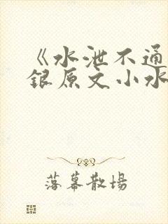 《水泄不通》金银原文小水电工