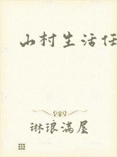山村生活任逍遥