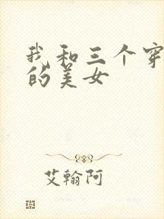 我和三个穿ck的美女