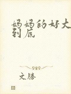 妈妈的好大够不到底
