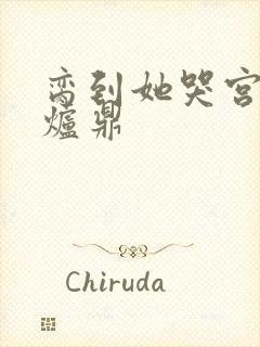 脔到她哭宫交h炉鼎