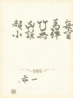 超凶竹马每天骑小说无弹窗笔趣阁