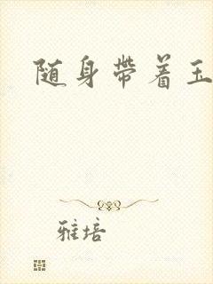 随身带着玉如意