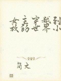 女主穿越到很开放的世界小说