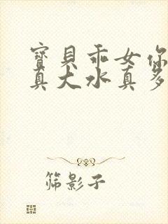 宝贝乖女你的奶真大水真多小说