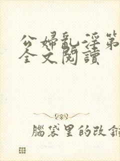 公妇乱淫第1章全文阅读