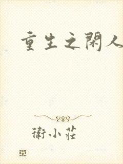 重生之闲人