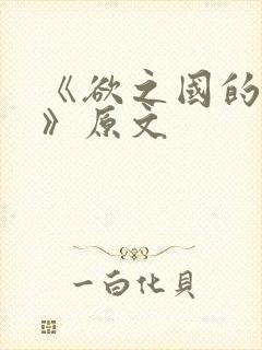 《欲之国的太子》原文