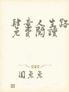 肆意人生路全文免费阅读