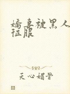 娇妻被黑人杰克征服