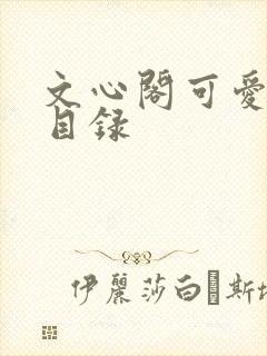 文心阁可爱合集目录