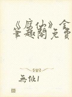 《腐仙》金银花笔趣阁免费阅读