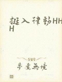挺入律动HHHH