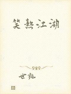 笑熬江湖