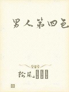 男人第四色