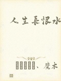 人生长恨水长东