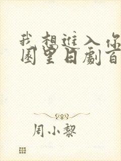 我想进入你的花园里日剧百度云