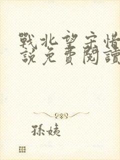 战北望宋惜惜小说免费阅读全文