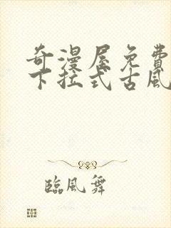 奇漫屋免费漫画下拉式古风漫下载