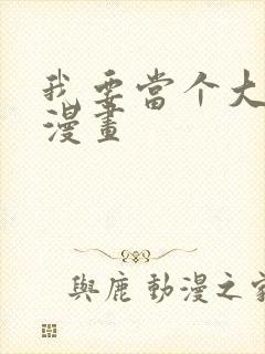 我要当个大坏蛋漫画