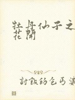 牡丹仙子之瑞春花开