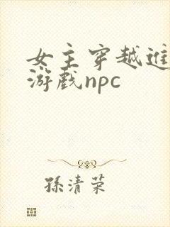 女主穿越进18游戏npc
