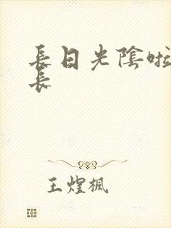 长日光阴啦啦队长